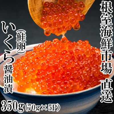 いくら醤油漬け(鮭卵)70g×5P(計350g) A-28005