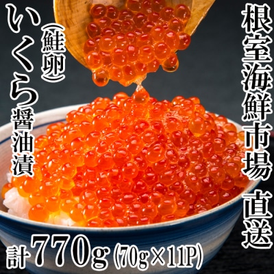 ＜計770g＞いくら醤油漬(鮭卵)70g×11P B-28010