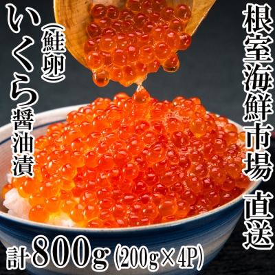 ＜計800g＞いくら醤油漬(鮭卵)200g×4P B-28012
