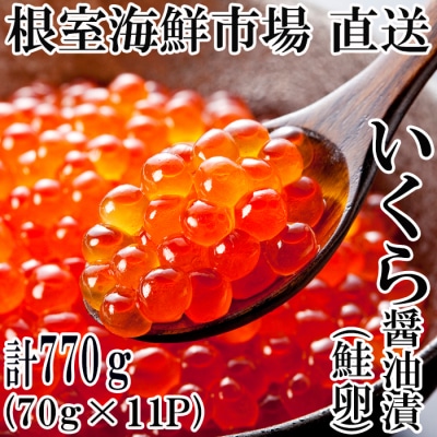＜計770g＞いくら醤油漬け(鮭卵)70g×11P B-14010