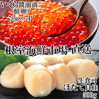 いくら醤油漬け(鮭卵)70g×7P、刺身用ほたて500g B-14039