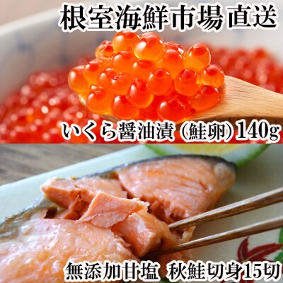 いくら醤油漬(鮭卵)70g×2P、無添加天然甘塩秋鮭15切 A-11153