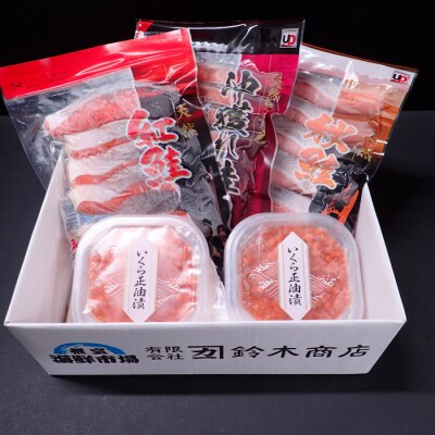 天然鮭3種各5切、いくら(鮭卵)70g×2P A-14096