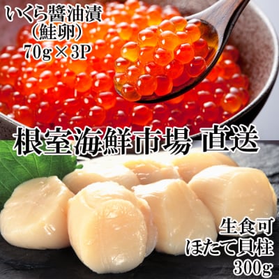 刺身用ほたて貝柱300g・いくら醤油漬(鮭卵)70g×3P A-14225