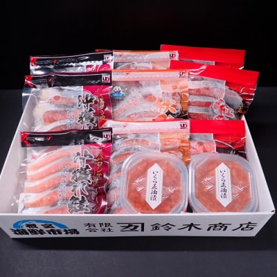 甘塩鮭3種切身各15切、いくら(鮭卵)70g×2P B-14045