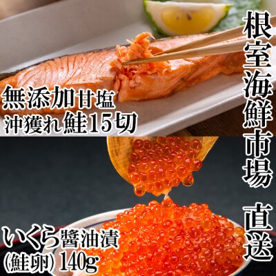 いくら(鮭卵)70g×2P、無添加天然甘塩沖獲れ鮭15切 A-28154