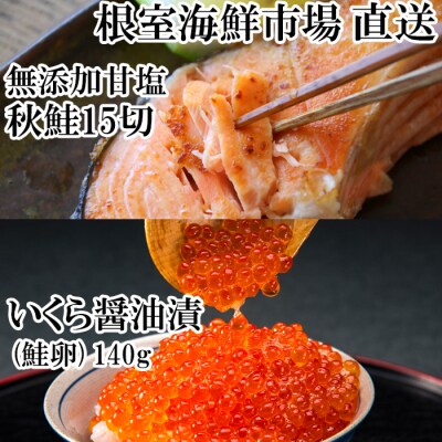 いくら醤油漬け(鮭卵)70g×2P、天然秋鮭15切 A-28155