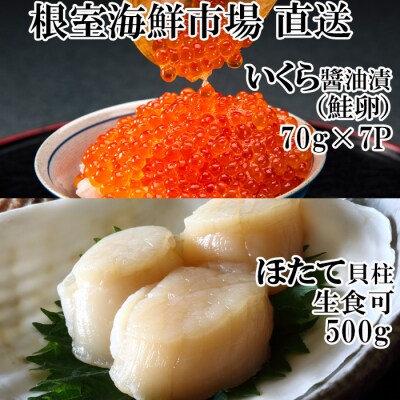 いくら醤油漬け(鮭卵)70g×7P、刺身用ほたて500g B-28037