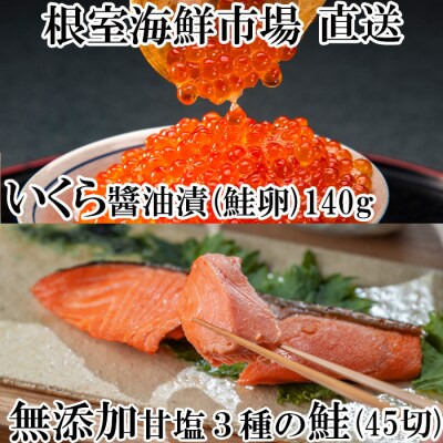 無添加天然甘塩鮭3種各15切、いくら(鮭卵)70g×2P B-28043