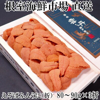 エゾバフンウニ(赤系)80～90g×3折 F-11019