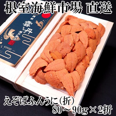 エゾバフンウニ(赤系)80～90g×2折 B-28095