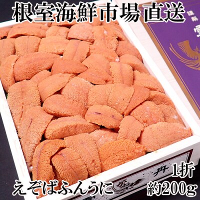 エゾバフンウニ(赤系)200g×1折 C-28037