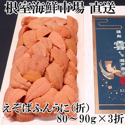 エゾバフンウニ(赤系)80～90g×3折 F-14019