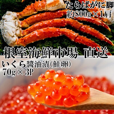 たらばがに脚約800g×1肩、いくら(鮭卵)70g×3P B-11095