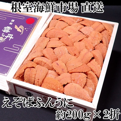 エゾバフンウニ(赤系)200g×2折 D-11041