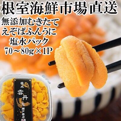 エゾバフンウニ(黄系)塩水パック70～80g×1P A-11229