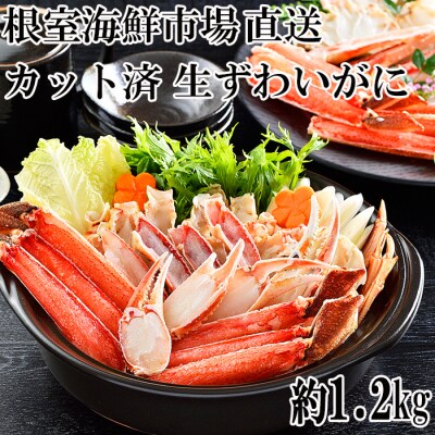 生食可!カット済み生ずわいがに約1.2kg B-11099