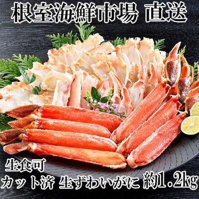 生食可!カット済み生ずわいがに約1.2kg B-28100