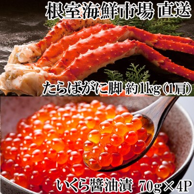 たらばがに脚約1kg×1肩、いくら(鮭卵)70g×4P C-14041