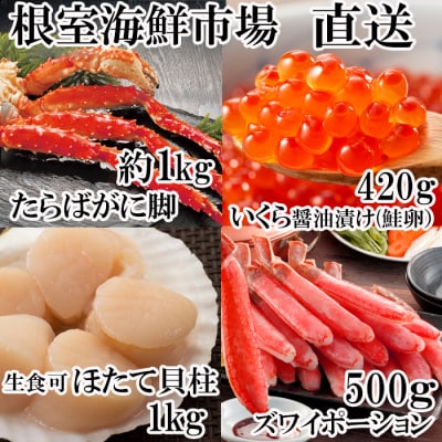 海鮮詰め合わせ(たらばがに・ずわいがに・ほたて・いくら) D-11045