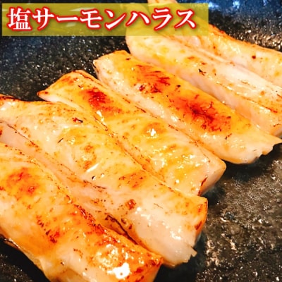 サーモンカプレーゼ1～2P&塩サーモンハラス220g×6P A-09126