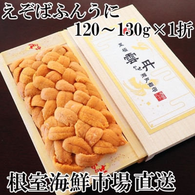 エゾバフンウニ(黄系)120～130g×1折 B-11101