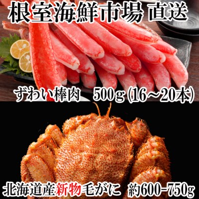 生ずわいがに棒肉500g、毛がに約600～750g×1尾 C-11044