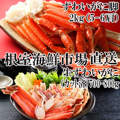 本ズワイガニ脚5～6肩、生ずわいがに700～800g×1P C-11048