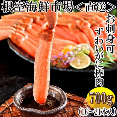 生ずわいがに棒肉ポーション16～21本(計700g) B-11105