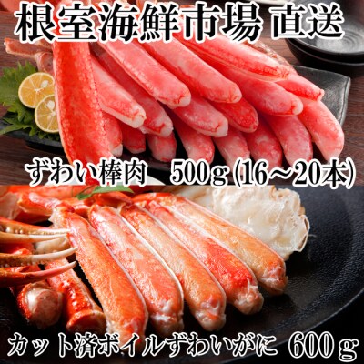 生ずわいがに棒肉500g、ズワイガニカット600g B-11104
