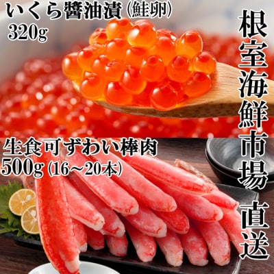 生ずわいがに棒肉500g、いくら(鮭卵)160g×2P B-11103