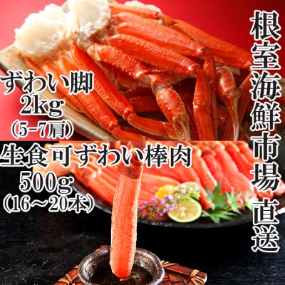 本ズワイガニ脚5～7肩、生ずわいがに棒肉500g C-11050