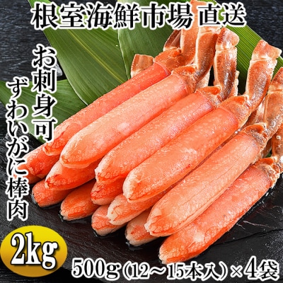 お刺身OK!生ずわいがに棒肉ポーション500g×4P D-14049