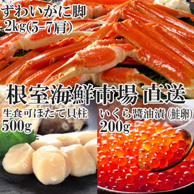 本ズワイガニ脚2kg、ほたて500g、いくら醤油漬200g C-14046