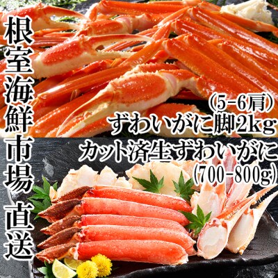 本ズワイガニ脚2kg、生ずわいがに700～800g C-14048