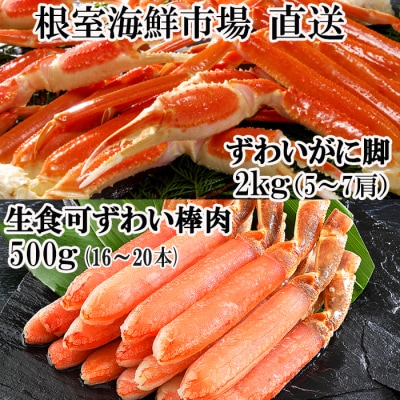 本ズワイガニ脚2kg、生ずわいがに棒肉ポーション500g C-14050