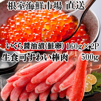 生ずわいがに棒肉500g、いくら(鮭卵)160g×2P B-14105