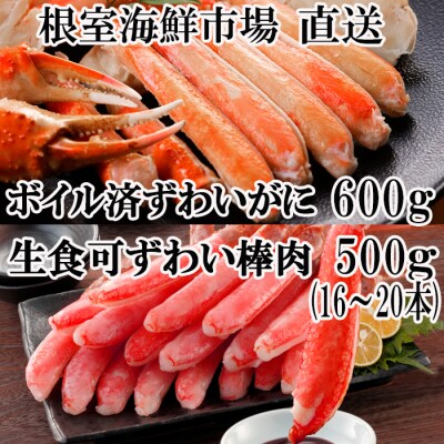 生ずわいがに棒肉500g、カット済みズワイガニ600g B-14106