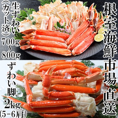本ズワイガニ脚5～6肩、生ずわいがに700～800g×1P C-28049