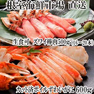 生ずわいがに棒肉500g、ズワイガニカット600g B-28105