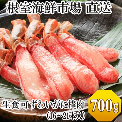 生ずわいがに棒肉ポーション16～21本(計700g) B-28106