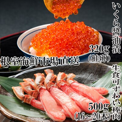 生ずわいがに棒肉500g、いくら(鮭卵)160g×2P B-28104