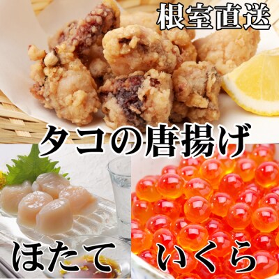 たこ唐揚げ×2P、ほたて500g×2P、いくら100g C-36074