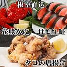 花咲かに400～550g、タコから揚げ250g、紅鮭5切 A-30056