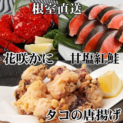 花咲かに400～550g、タコから揚げ250g、紅鮭5切 A-30056