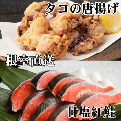 たこ唐揚げ250g×2P、甘塩紅鮭5切×1P A-30057