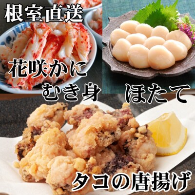 たこ唐揚げ250g×4P、花咲かにむき身2P、ほたて1kg D-30046
