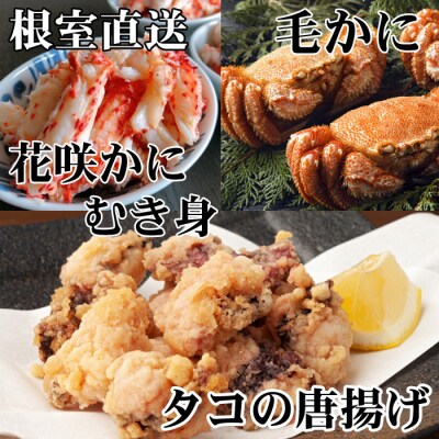 毛かに2尾、たこ唐揚げ×4P、花咲かにむき身300g D-30049