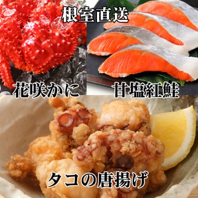 花咲かに400～550g、タコから揚げ250g、紅鮭5切 A-76033