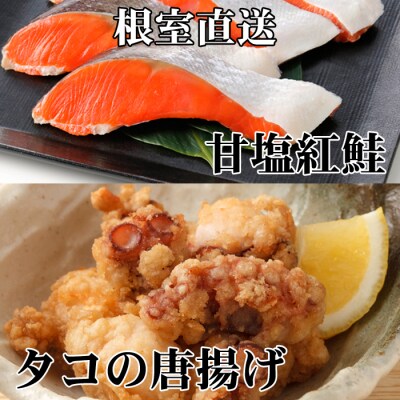 たこ唐揚げ250g×2P、甘塩紅鮭5切×1P A-76034